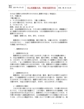 【精品文档-管理学】如何建立财务内部稽核评价的有效机制_财务