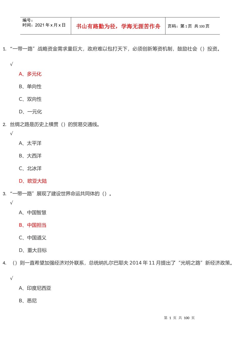 一带一路发展战略94分_第1页