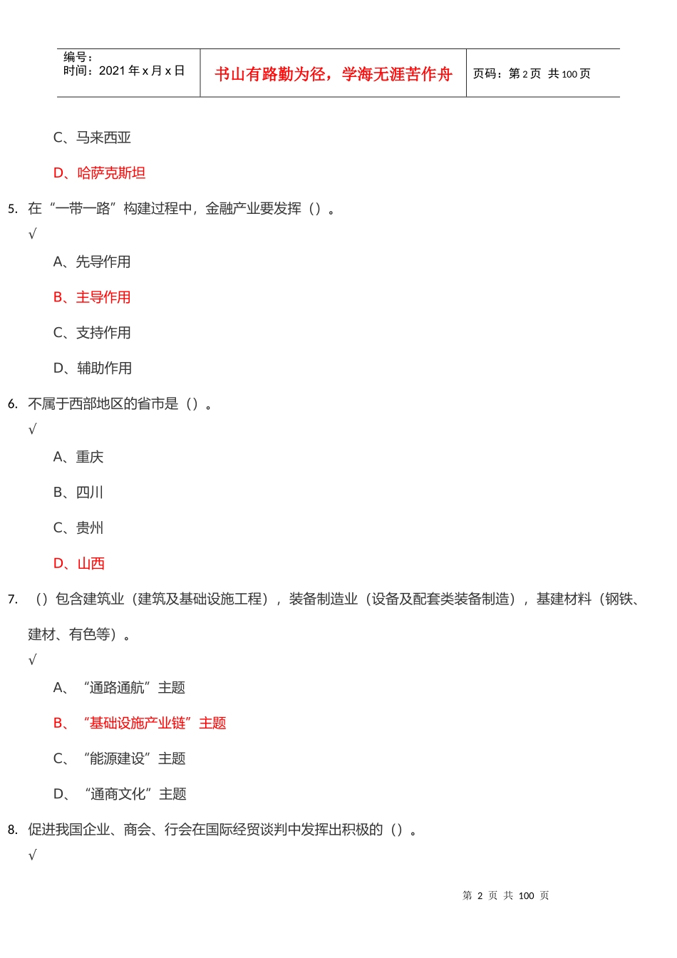 一带一路发展战略94分_第2页