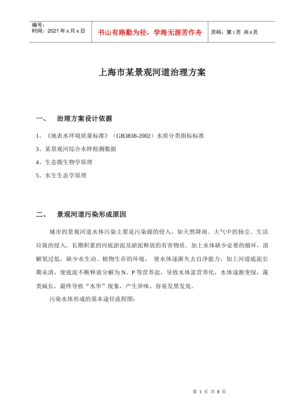 上海市某景观河道治理方案_第1页