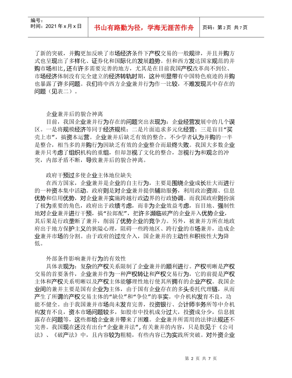 【精品文档-管理学】完善我国企业兼并行为的对策建议_财务管理_第2页