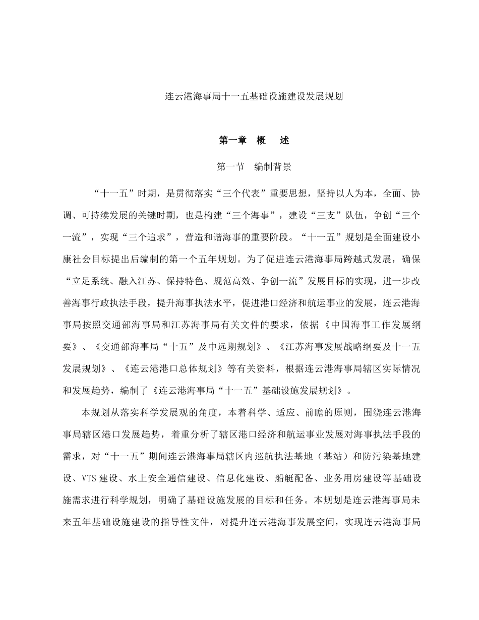 【连云港海事局十一五基础设施建设发展规划】_第1页