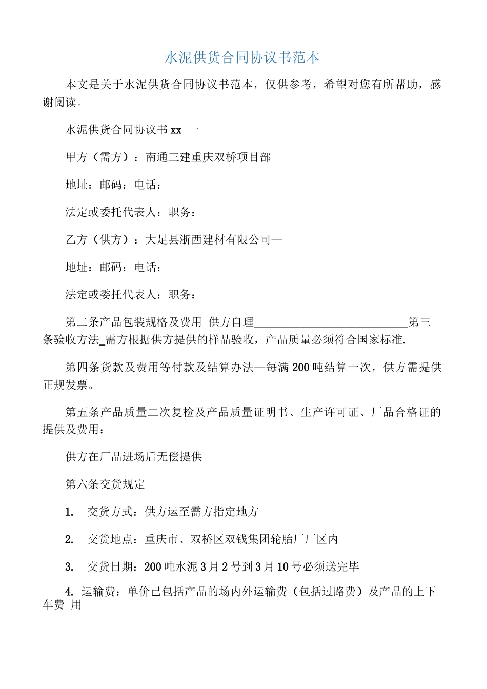 水泥供货合同协议书范本_第1页