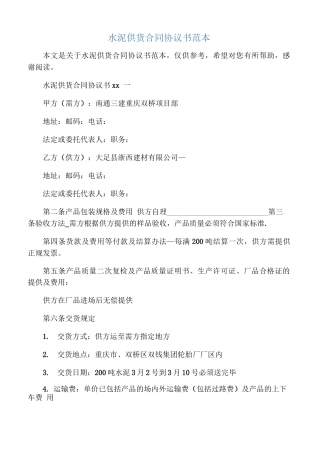 水泥供货合同协议书范本