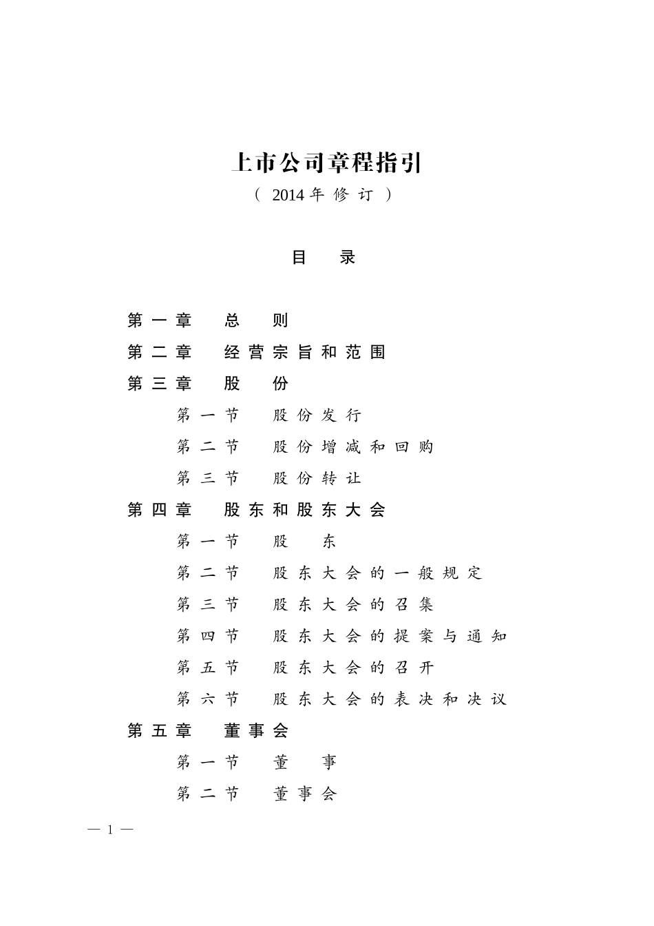 上市公司章程指引(DOC 59页)_第1页