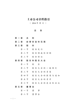 上市公司章程指引(DOC 59页)