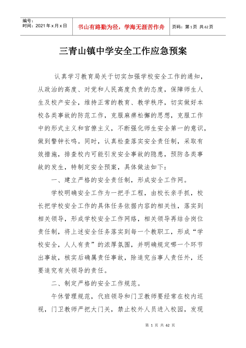 三青山镇中学应急预案大全201703_第1页