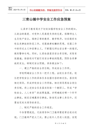 三青山镇中学应急预案大全201703