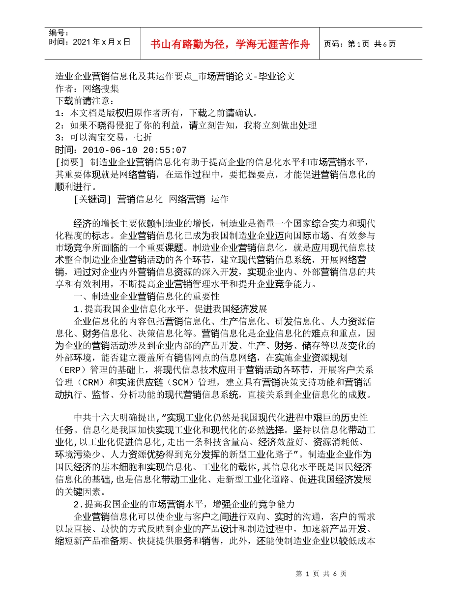 【精品文档-管理学】造业企业营销信息化及其运作要点_市场营销_第1页