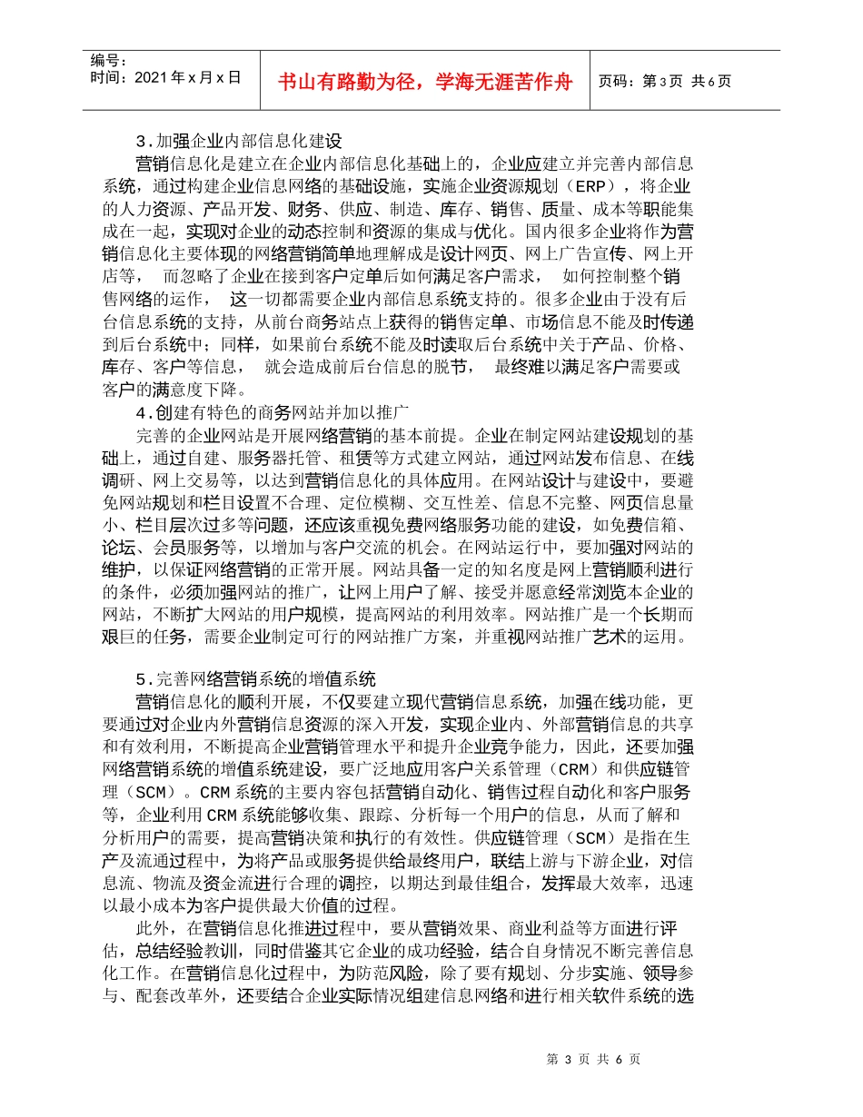 【精品文档-管理学】造业企业营销信息化及其运作要点_市场营销_第3页