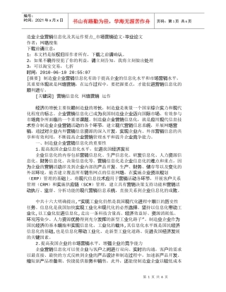 【精品文档-管理学】造业企业营销信息化及其运作要点_市场营销