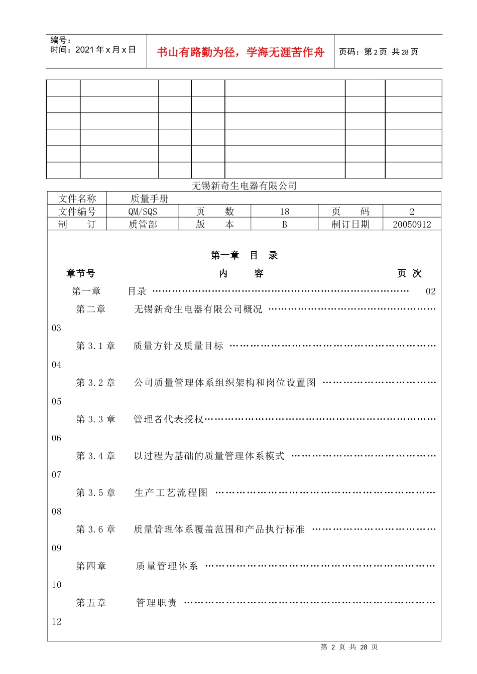 【无锡新奇生电器有限公司钣金ISO质量手册】（DOC 26页）_第2页