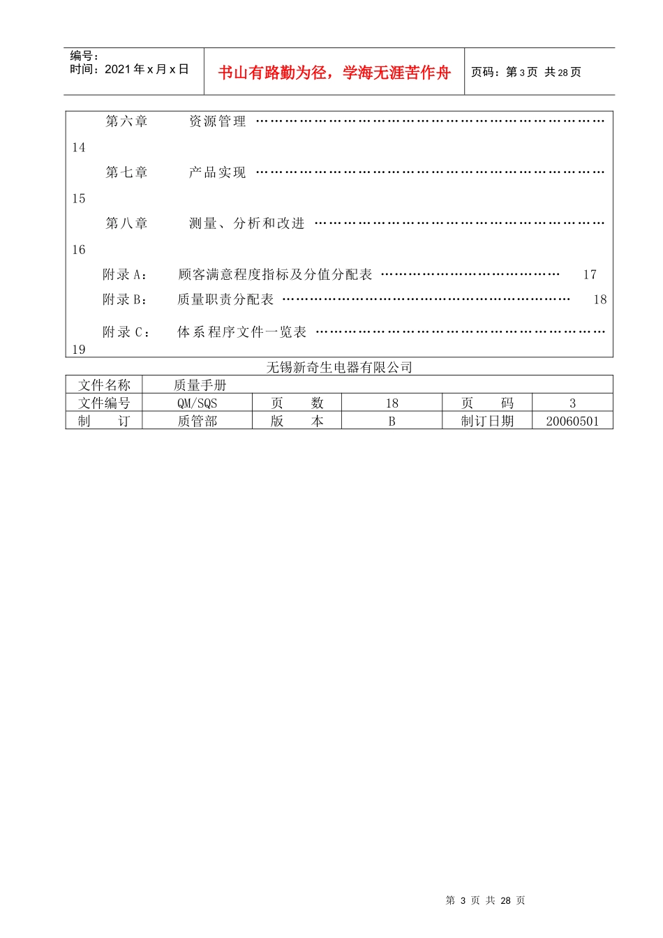 【无锡新奇生电器有限公司钣金ISO质量手册】（DOC 26页）_第3页