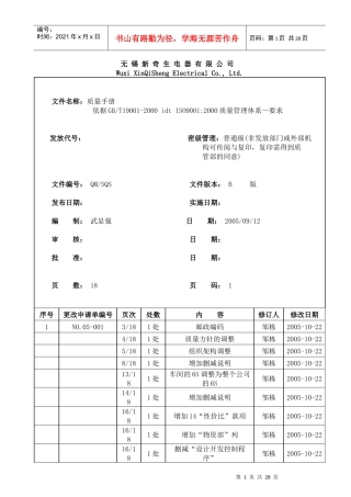 【无锡新奇生电器有限公司钣金ISO质量手册】（DOC 26页）