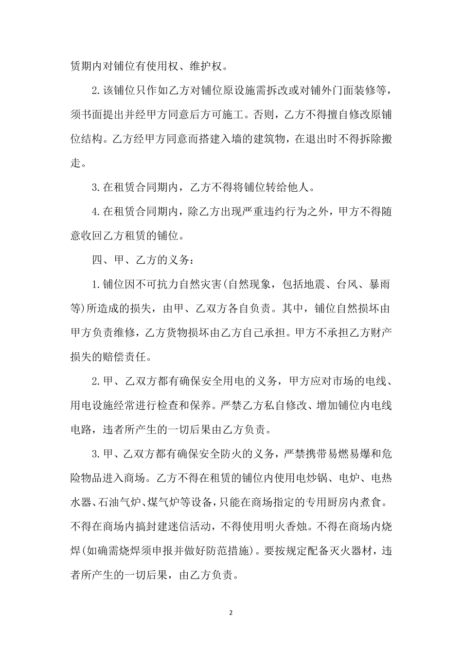 租用单位商铺合同范本_第2页