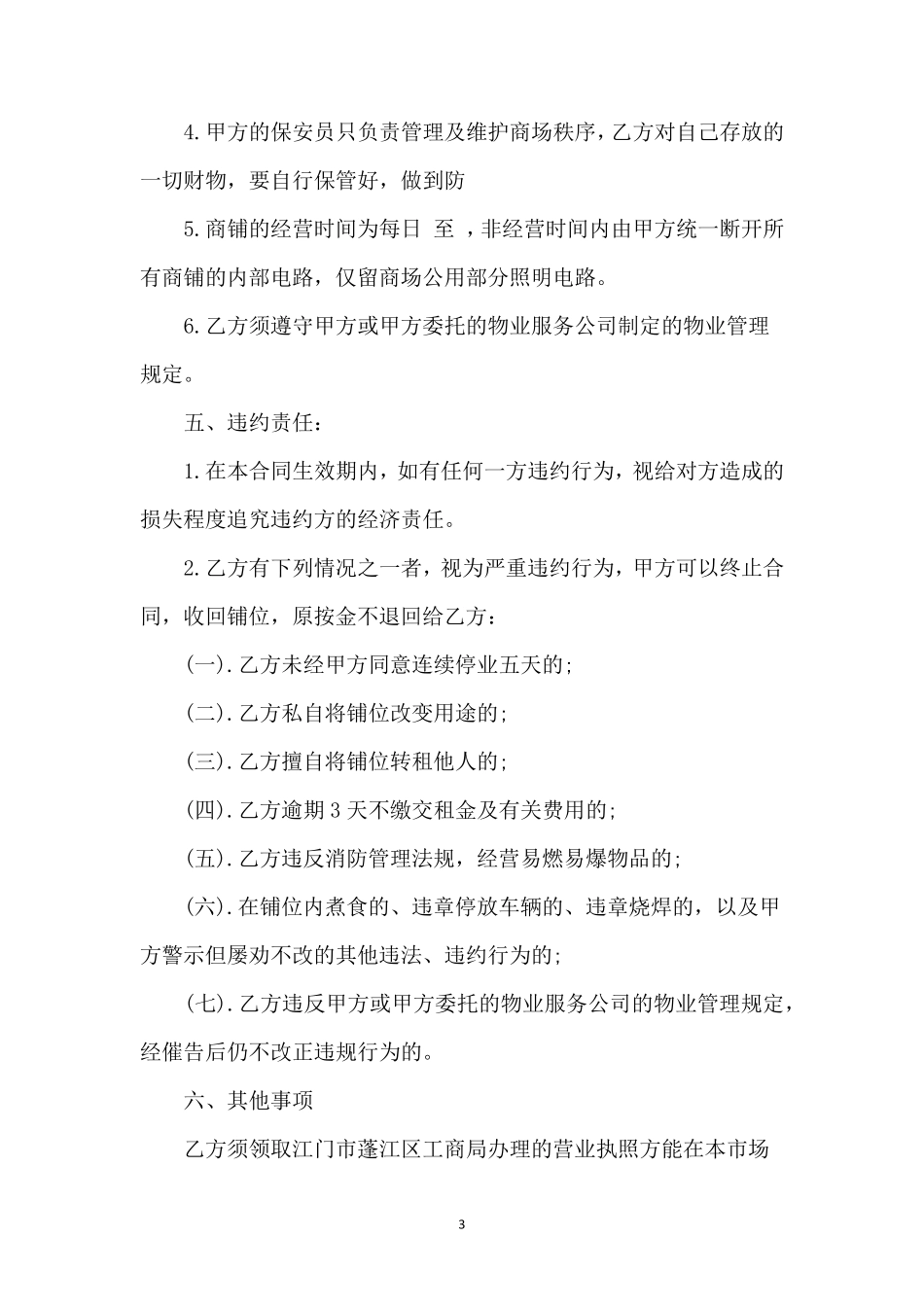 租用单位商铺合同范本_第3页