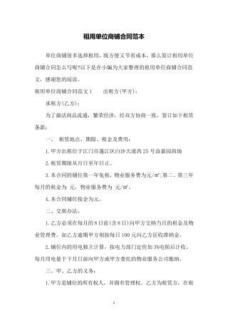 租用单位商铺合同范本