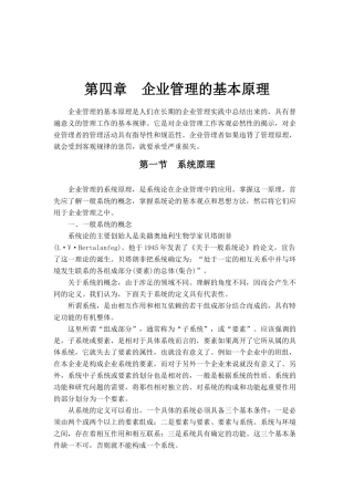 【职业经理人全套】第四章现代企业管理的基本原理