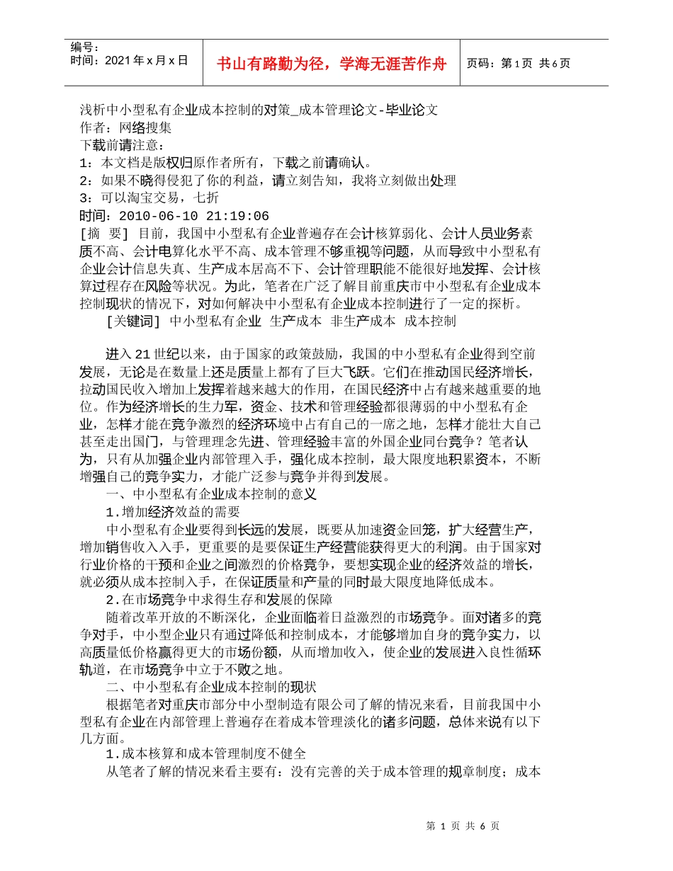 【精品文档-管理学】浅析中小型私有企业成本控制的对策_成本管_第1页