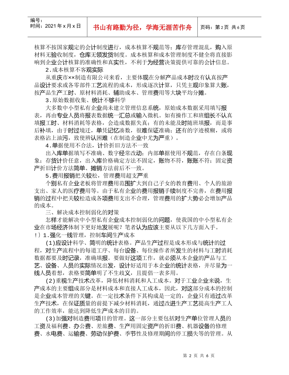 【精品文档-管理学】浅析中小型私有企业成本控制的对策_成本管_第2页