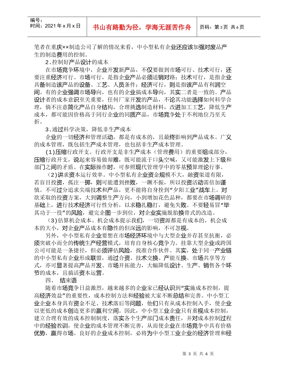 【精品文档-管理学】浅析中小型私有企业成本控制的对策_成本管_第3页