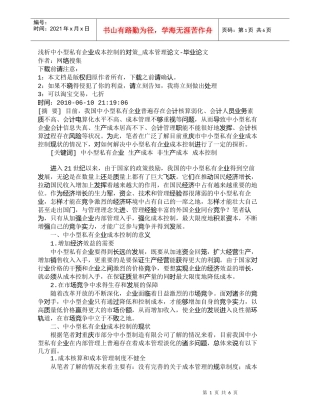 【精品文档-管理学】浅析中小型私有企业成本控制的对策_成本管