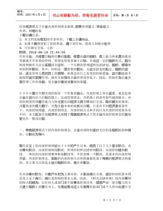 【精品文档-管理学】信息经济模式下企业内部控制理念新探_财务