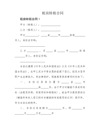租房转租合同