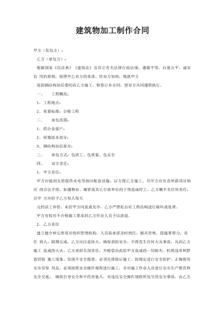 建筑物加工制作合同
