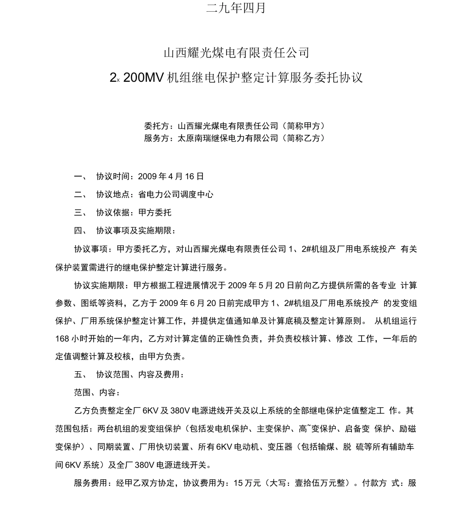 耀光电厂保护定值整定计算合同1_第2页