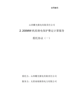 耀光电厂保护定值整定计算合同1