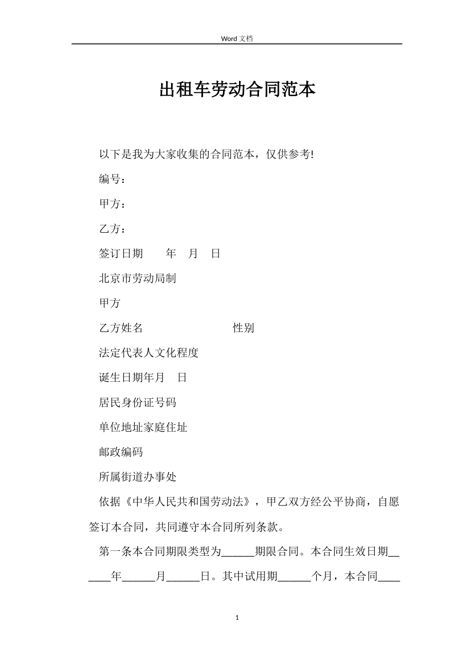 出租车劳动合同_第1页