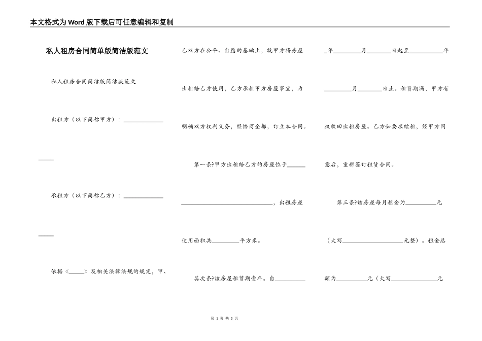 私人租房合同简单版简洁版范文_第1页