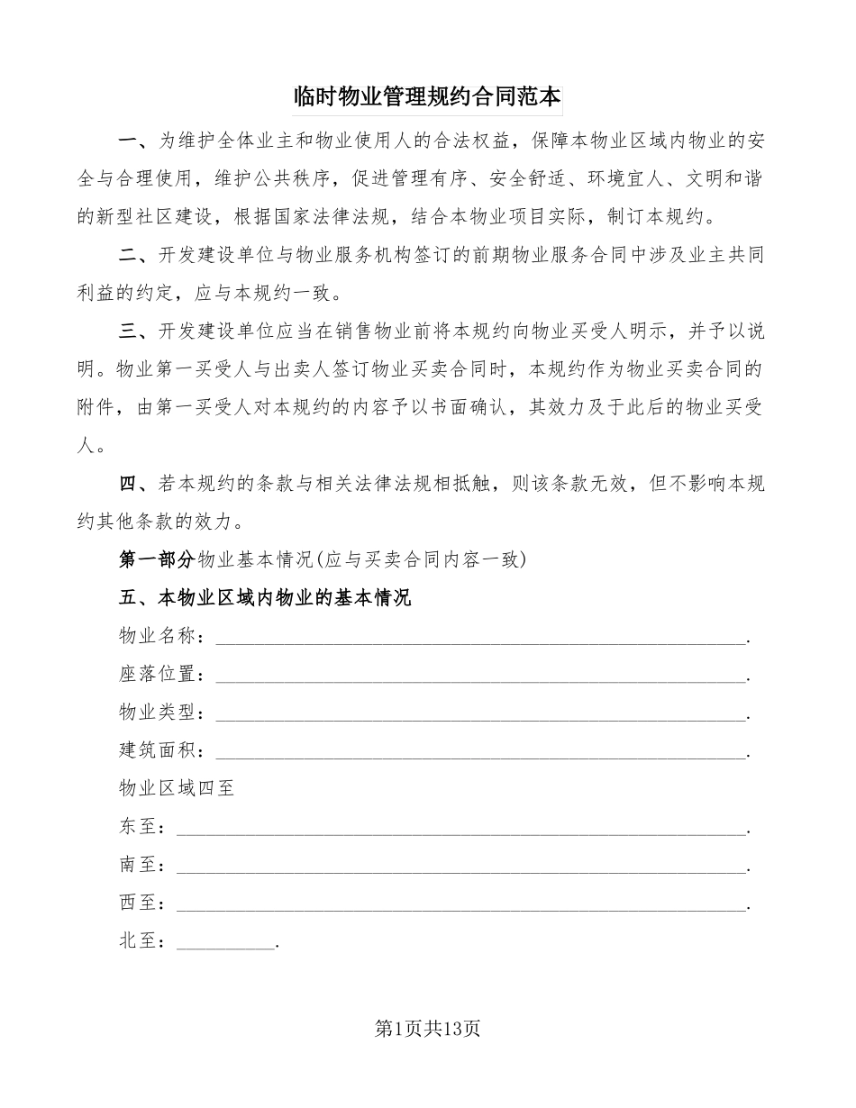 临时物业管理规约合同范本_第1页