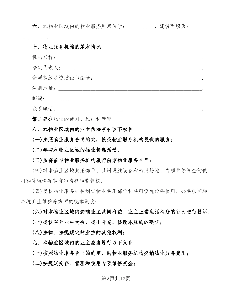 临时物业管理规约合同范本_第2页