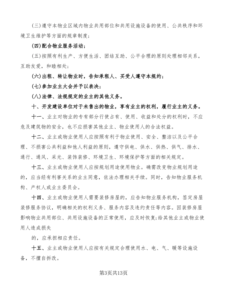 临时物业管理规约合同范本_第3页