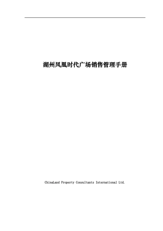 【湖州凤凰时代广场销售管理手册】（DOC 58页）