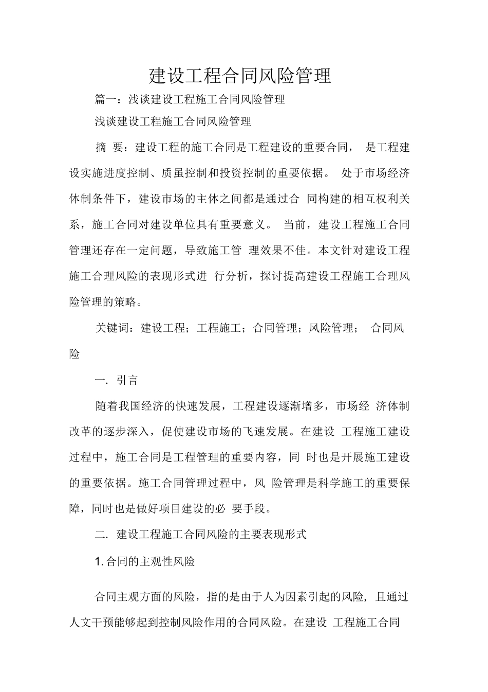 建设工程合同风险管理_第1页