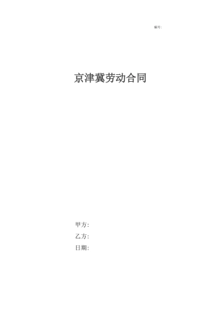 京津冀劳动合同