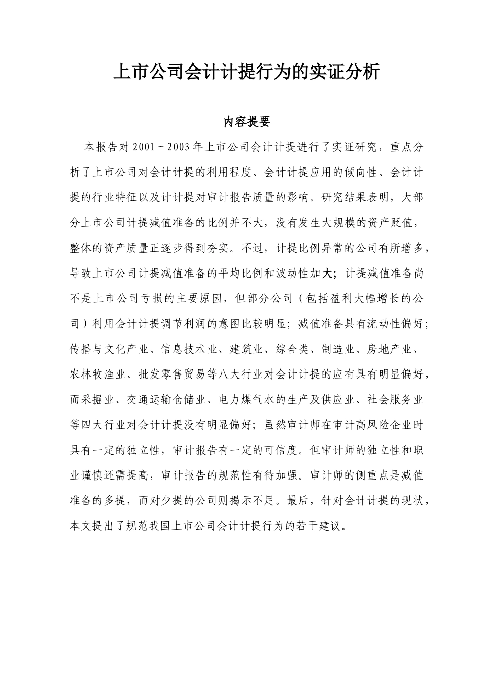 上市公司会计计提行为的实证分析_第1页