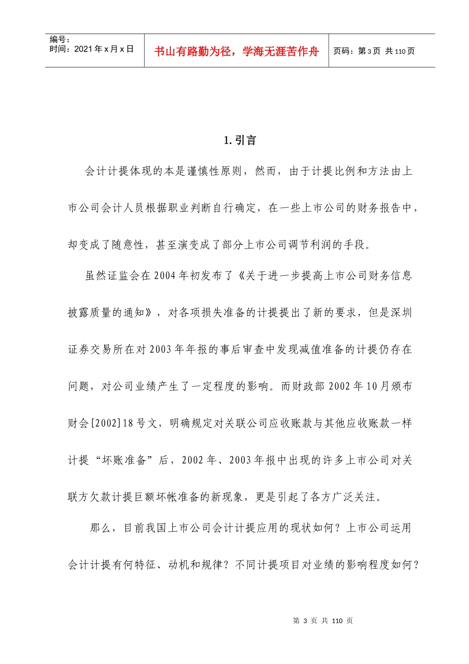 上市公司会计计提行为的实证分析_第3页