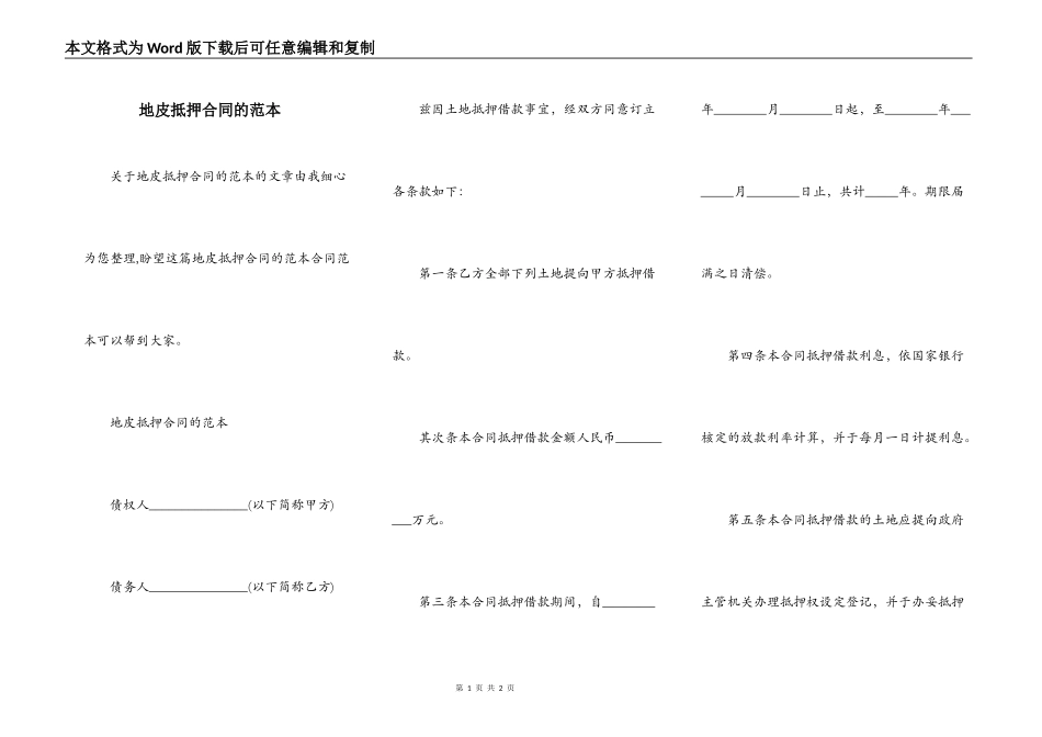 地皮抵押合同的范本_第1页
