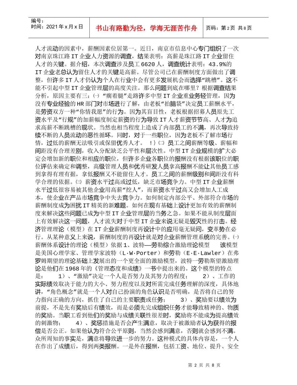 【精品文档-管理学】我国中型企业IT企业薪酬制度设计_人力资_第2页