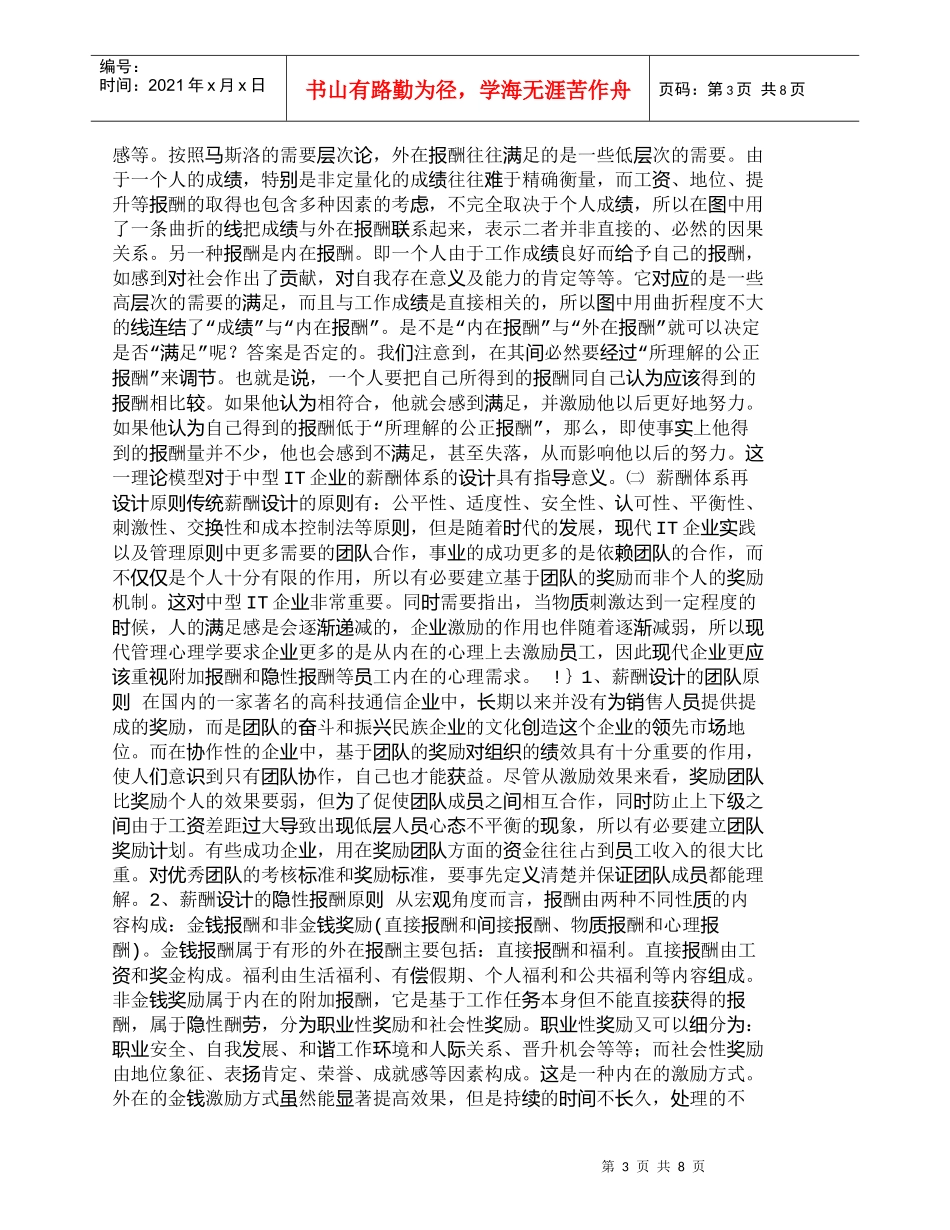 【精品文档-管理学】我国中型企业IT企业薪酬制度设计_人力资_第3页