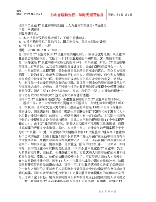 【精品文档-管理学】我国中型企业IT企业薪酬制度设计_人力资