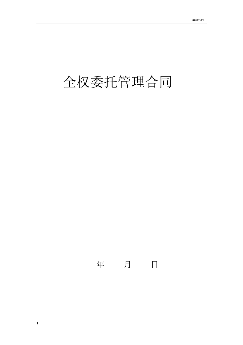 餐饮类全面委托管理合同_第1页