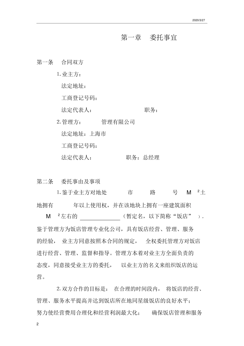 餐饮类全面委托管理合同_第2页
