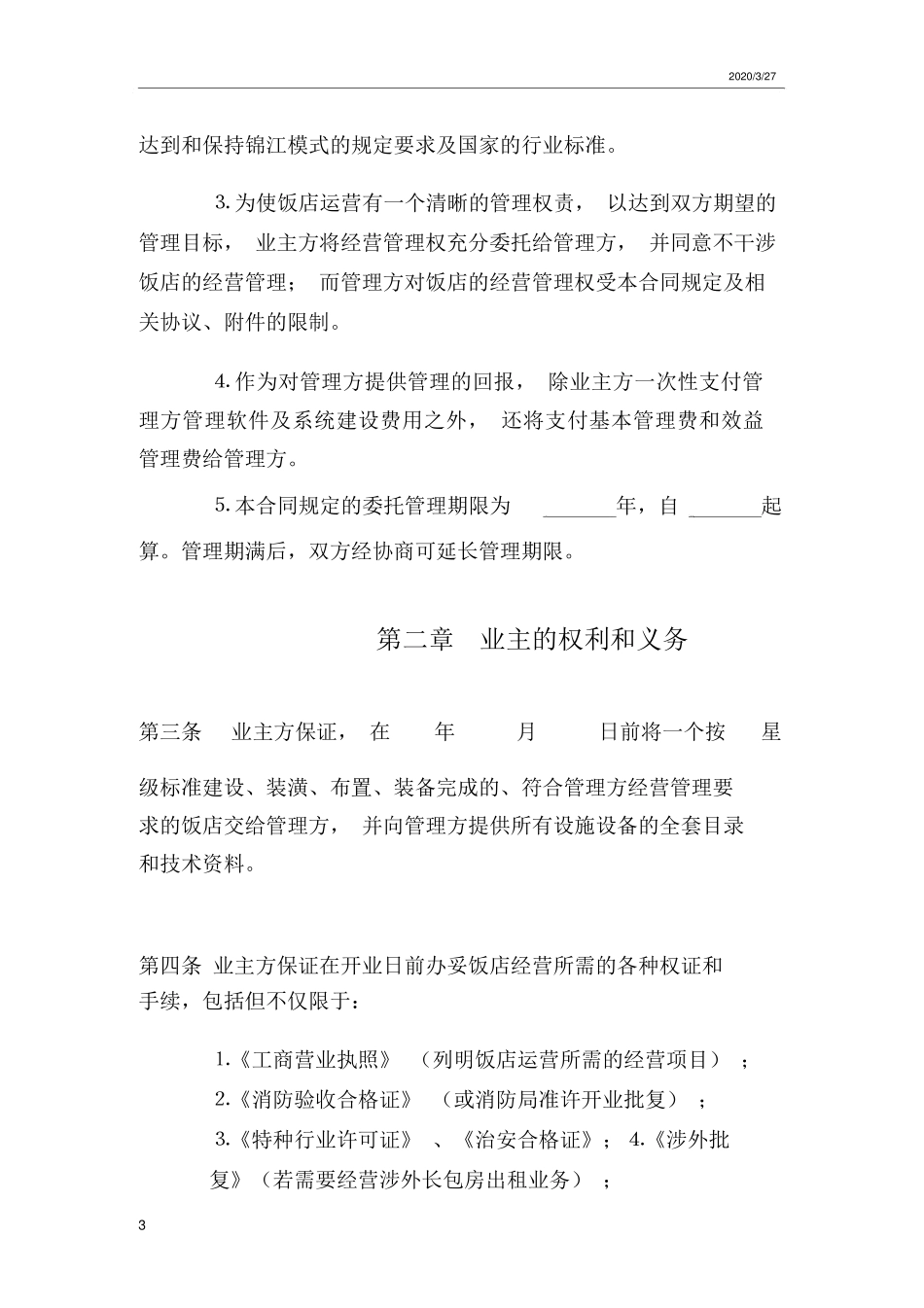餐饮类全面委托管理合同_第3页