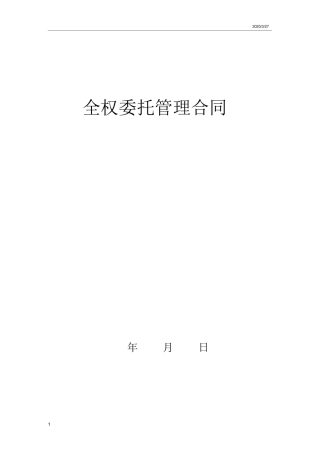 餐饮类全面委托管理合同