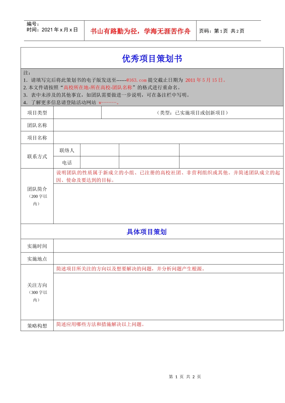 【项目管理】优秀项目策划书_第1页